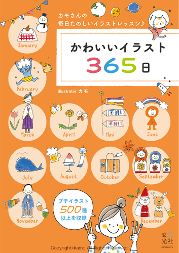 『かわいいイラスト365日』