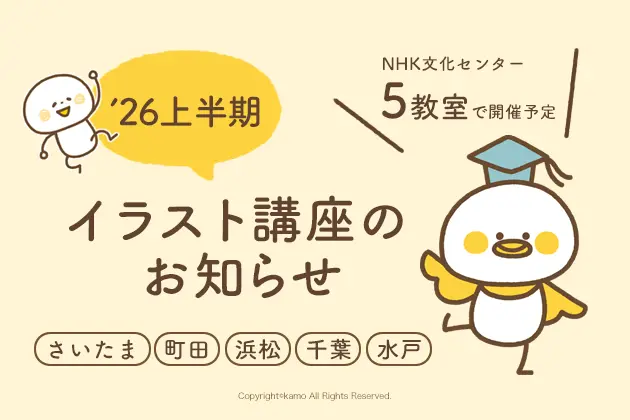 '26上半期イラスト講座