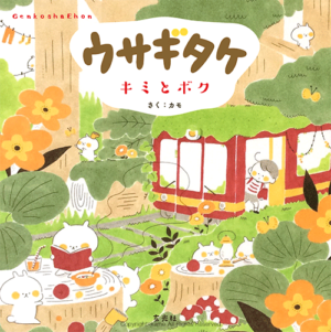 『ウサギタケ キミとボク』(玄光社)
